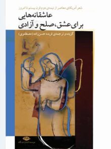 عاشقانه هایی برای عشق، صلح و آزادی - مترجم فریده حسن زاده - انتشارات نگاه