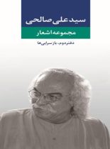 مجموعه اشعار سید علی صالحی (دفتر دوم، باز سرایی ها) - اثر علی صالحی - نشر نگاه