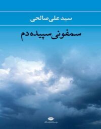 سمفونی سپیده دم - اثر علی صالحی - انتشارات نگاه