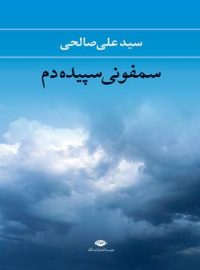 سمفونی سپیده دم - اثر علی صالحی - انتشارات نگاه