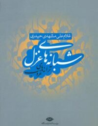 شبانه های غزل، ترانه های غروب - اثر غلامعلی مشهدی حیدری - انتشارات نگاه