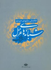 شبانه های غزل، ترانه های غروب - اثر غلامعلی مشهدی حیدری - انتشارات نگاه