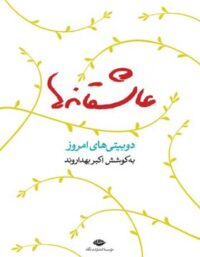 عاشقانه ها - اثر اکبر بهداروند - انتشارات نگاه