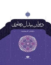 دیوان بیدل دهلوی - اثر بیدل دهلوی، اکبر بهداروند - انتشارات نگاه