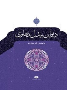 دیوان بیدل دهلوی - اثر بیدل دهلوی، اکبر بهداروند - انتشارات نگاه