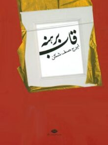 قاب برهنه - اثر ایرج صف شکن - انتشارات نگاه