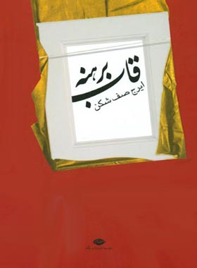 قاب برهنه - اثر ایرج صف شکن - انتشارات نگاه