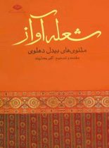 شعله آواز - مثنوی های بیدل دهلوی - اثر بیدل دهلوی، اکبر بهداروند - انتشارات نگاه