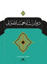 دیوان شاه نعمت الله ولی - اثر شاه نعمت الله ولی - انتشارات نگاه