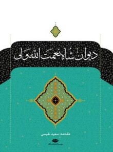 دیوان شاه نعمت الله ولی - اثر شاه نعمت الله ولی - انتشارات نگاه