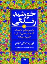 خورشید زندگی - اثر نوربرت‌ لش لایتنر - انتشارات نگاه