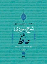 شرح سودی بر حافظ (4 جلدی) - اثر محمد سودی بوسنوی - انتشارات نگاه