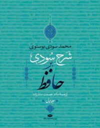 شرح سودی بر حافظ (4 جلدی) - اثر محمد سودی بوسنوی - انتشارات نگاه