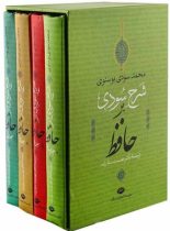 شرح سودی بر حافظ (4 جلدی) - اثر محمد سودی بوسنوی - انتشارات نگاه