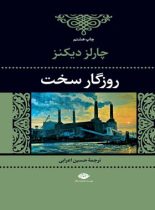 روزگار سخت - اثر چارلز دیکنز - انتشارات نگاه