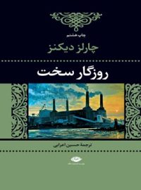 روزگار سخت - اثر چارلز دیکنز - انتشارات نگاه