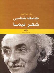 جامعه شناسی شعر نیما - اثر علی ضیاء الدینی - انتشارات نگاه