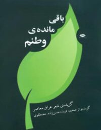باقی مانده ی وطنم - اثر فریده حسن زاده - انتشارات نگاه