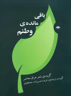 باقی مانده ی وطنم - اثر فریده حسن زاده - انتشارات نگاه