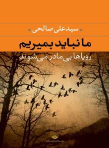 ما نباید بمیریم - اثر علی صالحی - انتشارات نگاه