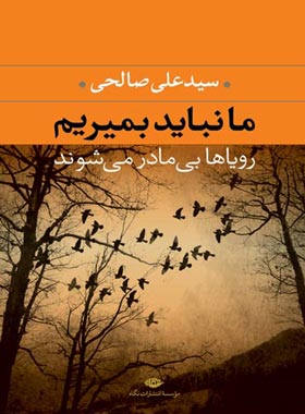 ما نباید بمیریم - اثر علی صالحی - انتشارات نگاه