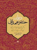 دیوان حسرت همدانی - اثر رضا عبداللهی، محمد تقی حسرت همدانی - انتشارات نگاه