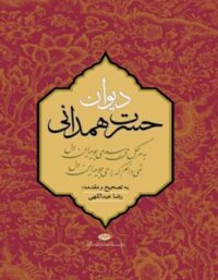 دیوان حسرت همدانی - اثر رضا عبداللهی، محمد تقی حسرت همدانی - انتشارات نگاه
