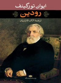 رودین - اثر ایوان سرگی یویج تورگنیف - انتشارات نگاه