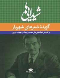 شیدایی ها (گزیده شعر های شهریار) - اثر هادی بهجت تبریزی، ابوالفضل علی محمدی