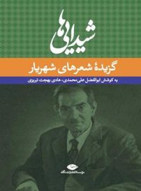 شیدایی ها (گزیده شعر های شهریار) - اثر هادی بهجت تبریزی، ابوالفضل علی محمدی