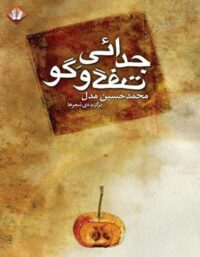 جدایی گفت وگو - اثر محمد حسین مدل - انتشارات نگاه