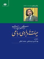 حیات دوباره ی رباعی - اثر ایرج زبر دست، بهاء الدین خرمشاهی، محمد اجاقی