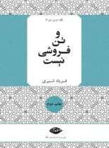 و تن فروشی نیست - اثر فریاد شیری - انتشارات نگاه