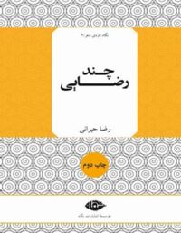 چند رضایی - اثر رضا حیرانی - انتشارات نگاه