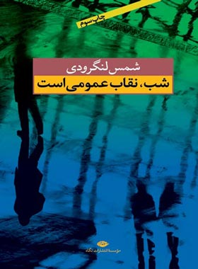 شب نقاب عمومی است - اثر شمس لنگرودی - انتشارات نگاه