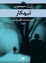 تبهکار - اثر ژرژ سيمنون - انتشارات نگاه