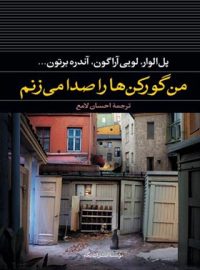 من گورکن ها را صدا مى زنم - اثر پل الوار، لویی آراگون، آندره برتون - انتشارات نگاه