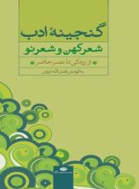 گنجینه ادب (شعر کهن و شعر نو) – از رودکی تا عصر حاضر