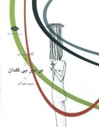 بر میز بی گلدان - اثر مریم مهر آذر - انتشارات نگاه