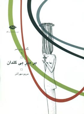 بر میز بی گلدان - اثر مریم مهر آذر - انتشارات نگاه