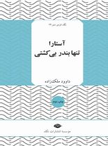 آستارا تنها بندر بی کشتی - اثر داوود ملک زاده - انتشارات نگاه