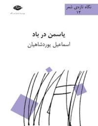 یاسمن در باد - اثر اسماعیل یوردشاهیان - انتشارات نگاه