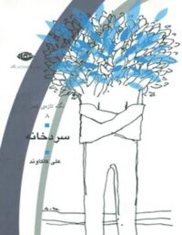 سردخانه - اثر علی کاکاوند - انتشارات نگاه