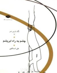 چشم به راه ابریشم - اثر علی اسداللهی - انتشارات نگاه