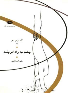 چشم به راه ابریشم - اثر علی اسداللهی - انتشارات نگاه