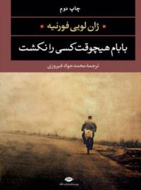 بابام هیچوقت کسی را نکشت - اثر ژان لویی فورنیه - انتشارات نگاه