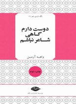 دوست دارم گاهی شاعر نباشم - اثر واهه آرمن - انتشارات نگاه