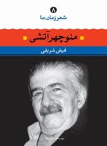 شعر زمان ما - منوچهر آتشی - اثر منوچهر آتشی، فیض شریفی - انتشارات نگاه