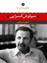 شعر زمان ما - سیاوش کسرایى - اثر سیاوش کسرایی، فیض شریفی - انتشارات نگاه