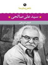 شعر زمان ما - سید علی صالحی - اثر فیض شریفی، علی صالحی - انتشارات نگاه